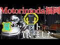 【motovlog】Motorimoda福岡でカッコイイライディングジャケット買いました！！