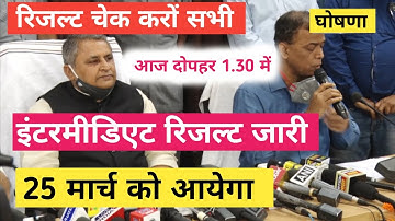 जारी हुआ बिहार बोर्ड इंटरमीडिएट रिजल्ट | 25 march intermediate result | Bihar board 12th result