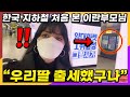 딸이 촬영한 한국의 평범한 지하철 모습을 보고 이란 부모님이 환호한 이유