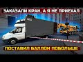 Поставил баллон побольше. Газель 6 метров