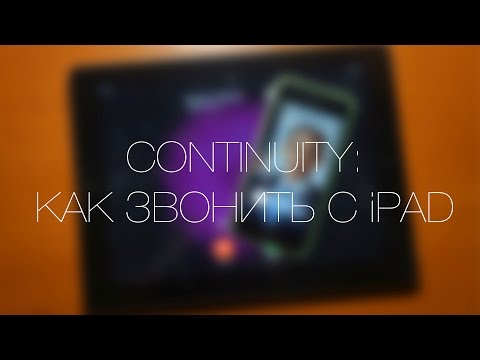 Continuity: Как Звонить с iPad