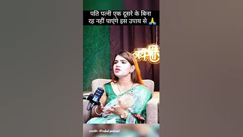 पति पत्नी इस उपाय को जरूर करें 🙏 #shorts #shortsfeed #hasbentwife #viral #podcast #astrology #short