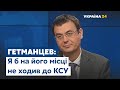 Гетманцев прокоментував похід Арахамії та депутатів "Слуги Народу" до КСУ