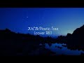 スピカ/Plastic Tree【cover REI】
