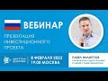 Презентация инвестиционного проекта «Двигатели Дуюнова»