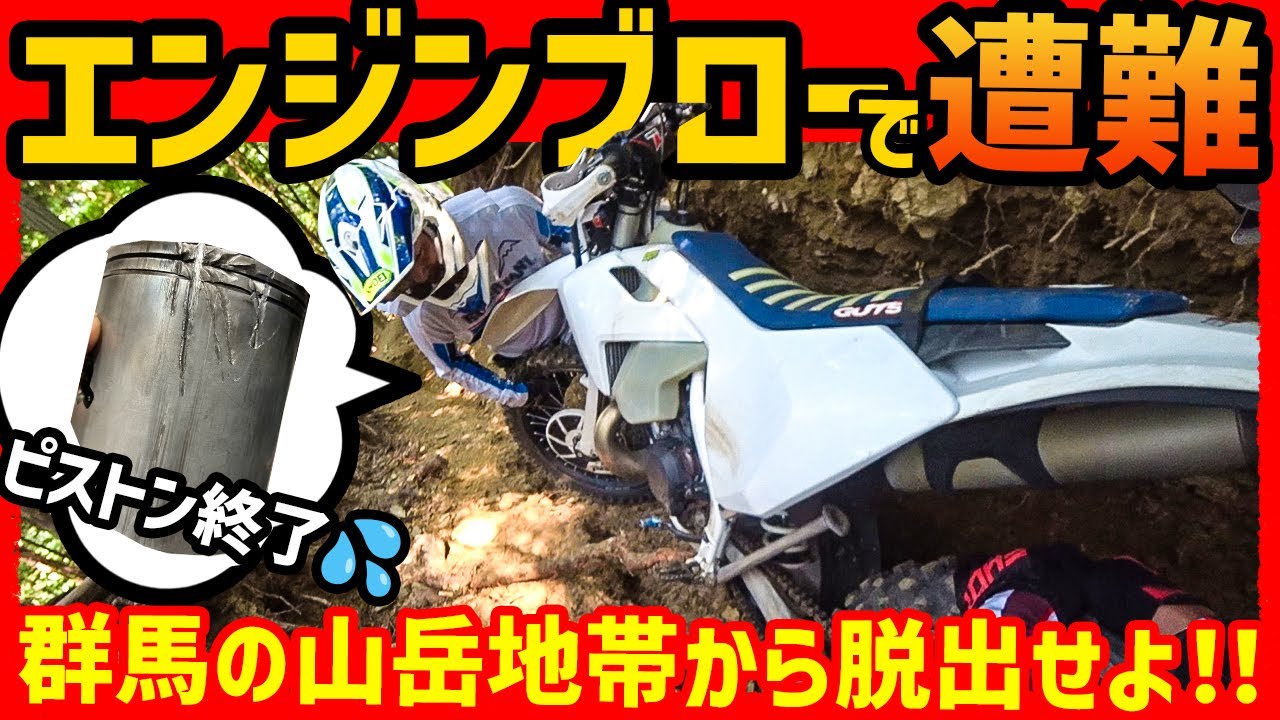 【エンジン終了のお知らせ】イベントの下見におっくんと日野カンへ林道ツーリングに行ったらエンジンブローして大号泣  