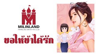 ขอให้ข้าได้รัก - แมวหิมะ x Milinland「Namneung BNK48 Fan Song | Lyrics MV」