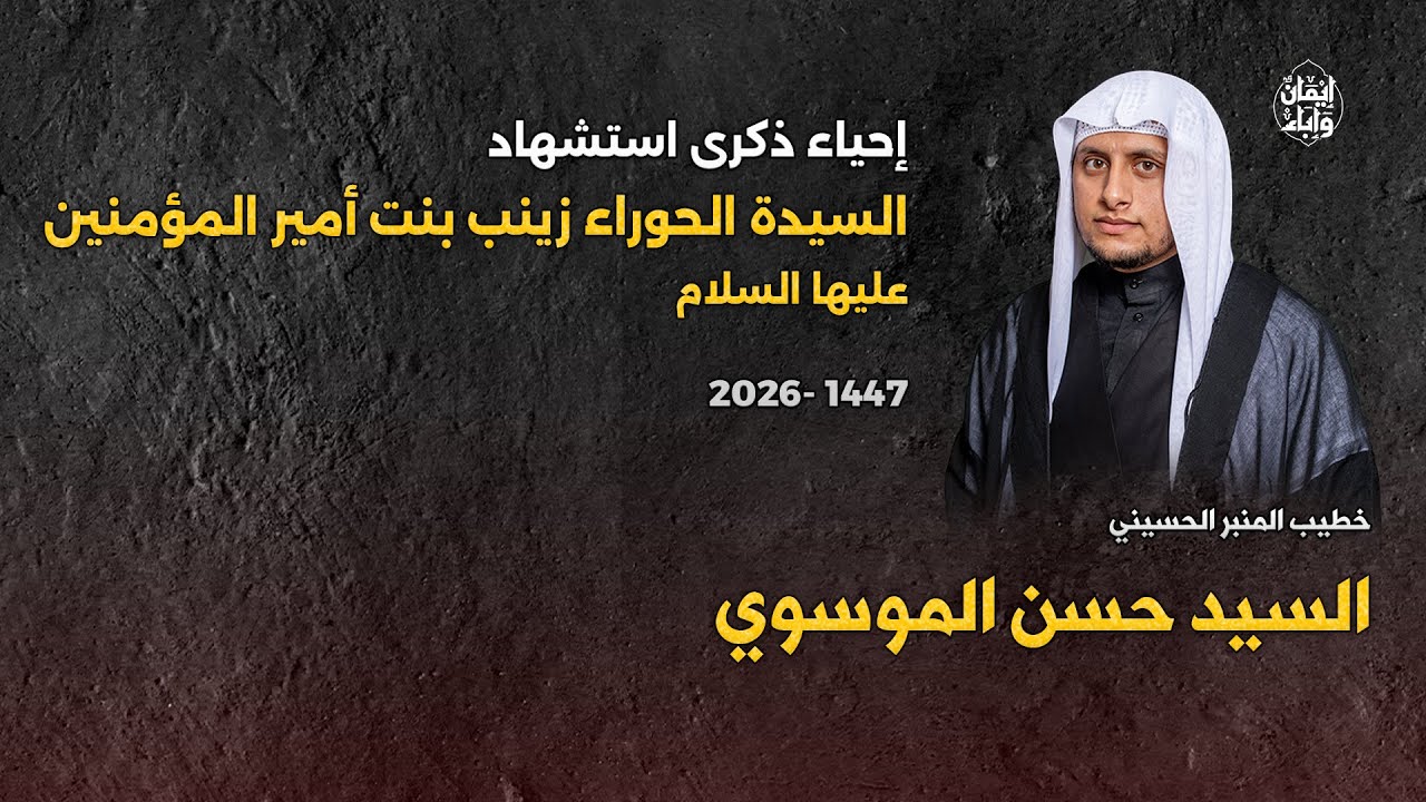 السيد حسن الموسوي - إحياء ذكرى استشهاد الحوراء زينب بنت أمير المؤمنين عليها السلام - 1447 هجرية