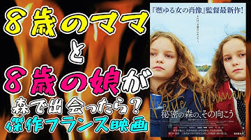 映画『秘密の森の、その向こう』8歳のママと8歳の娘が森で出会ったらとんでもないことに！【映画レビュー 考察 興収】【セリーヌ・シアマ 燃ゆる女の肖像】