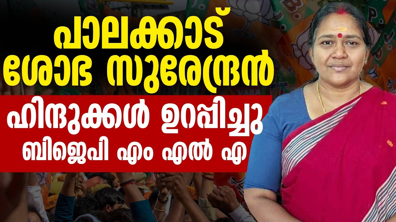 ബിജെപി മുന്നേറും. പാലക്കാട്‌ യുഡിഫ്, എൽ ഡി എഫ് അങ്കലാപ്പിൽ | Palakkad | Sobha Surendran