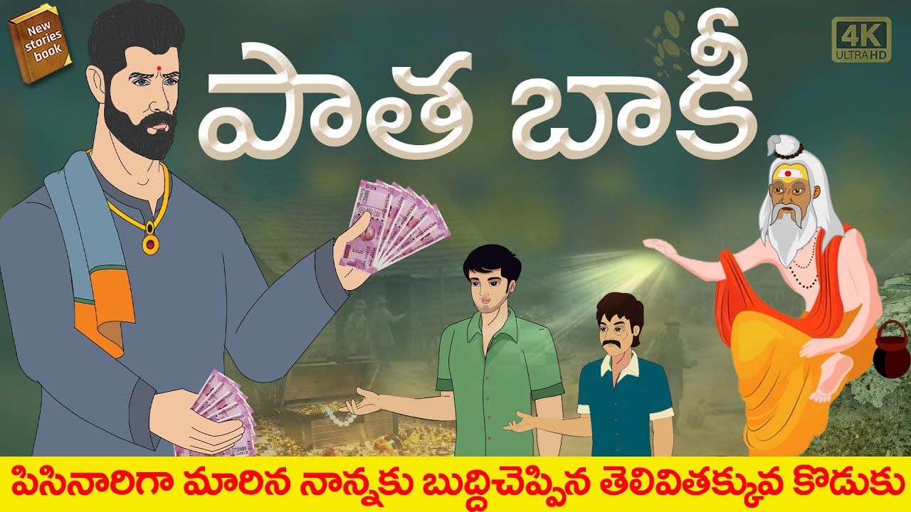 Telugu Stories  - పాత బాకీ  - stories in Telugu  - Moral Stories in Telugu - తెలుగు కథలు