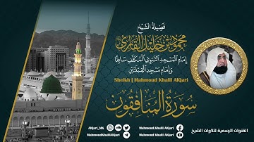 سورة المنافقون | الشيخ محمود خليل القارئ رحمه الله | المصحف المرتل