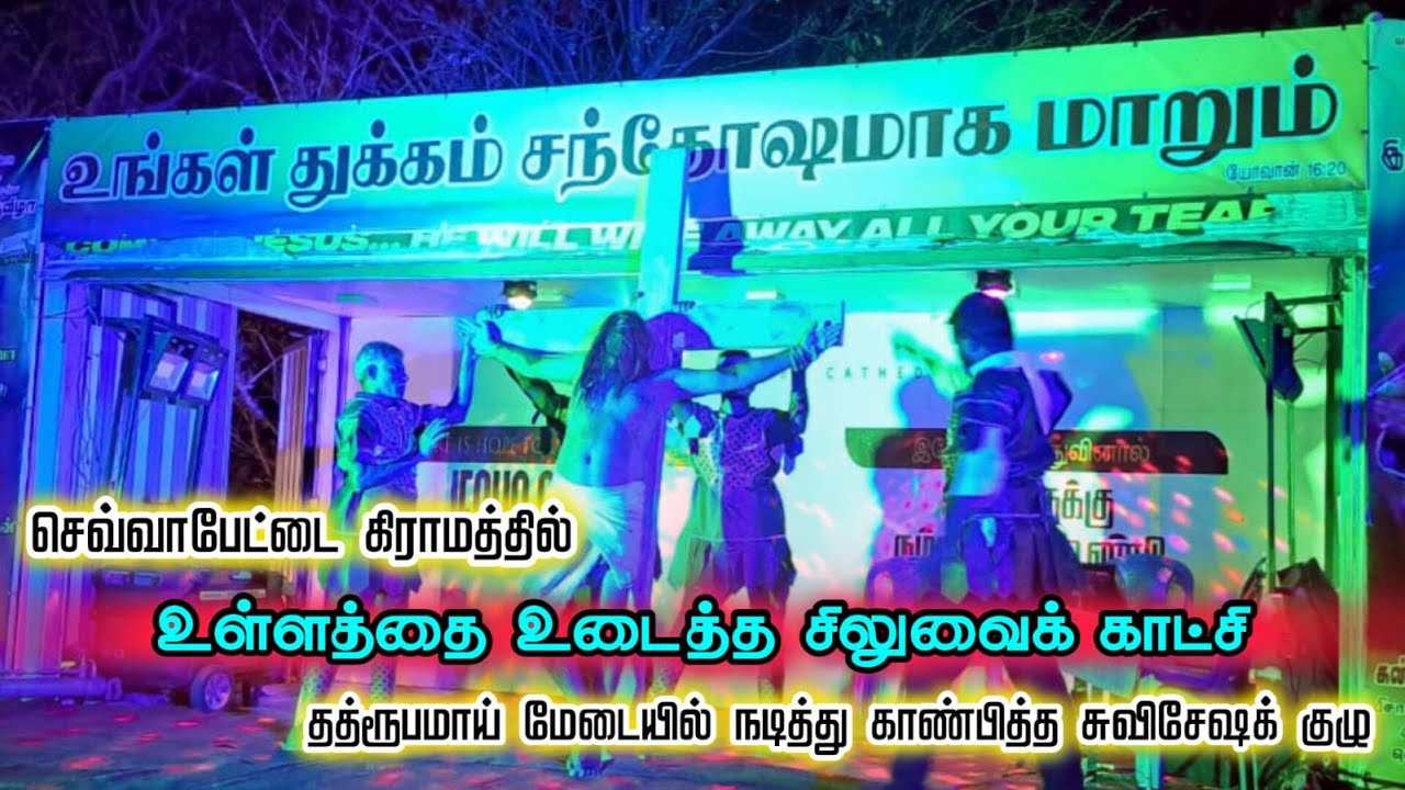 உள்ளத்தை உடைக்கும் கல்வாரிக் காட்சி | Gospel Meeting | Sevvapet | Compassion Prayer Ministries