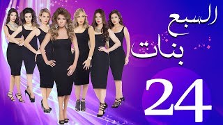 مسلسل السبع بنات الحلقة  | 24 | Sabaa Banat Series Eps