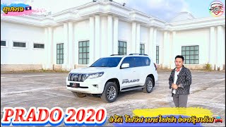 TOYOTA LAND CRUISER PRADO 2020-21 ອໍໂຕ ໂຟວິນ ຊ້າຍເດີມ ສູນລາວ🇱🇦