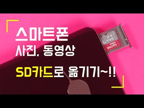 스마트폰 사진 동영상 SD카드로 옮기는 방법~!! 스마트폰 저장공간 늘리기