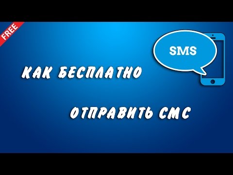 Как бесплатно отправить смс