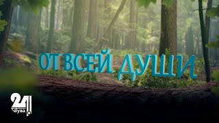 &quot;От всей души!&quot; – &quot;Сеткиливис ханызындан!&quot;