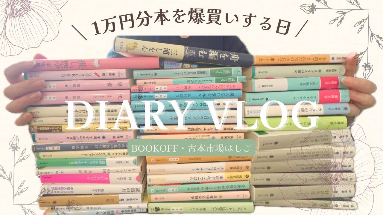 ［Vlog］1万円分、本爆買い！🛍️ | 古本屋はしご | 購入した本の紹介