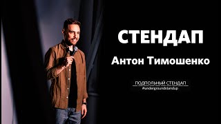 Антон Тимошенко - стендап про маски, буряк и ПЦР тест | Подпольный стендап