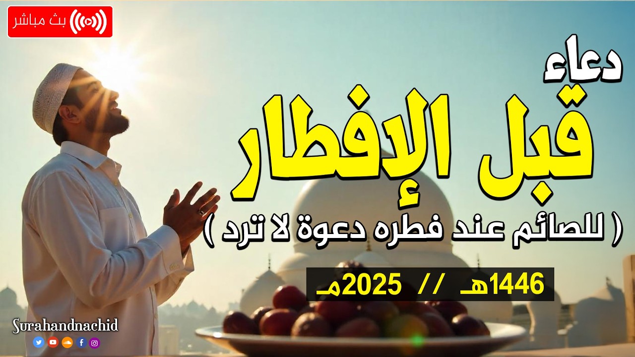 دعاء قبل الافطار, دعاء الصائم قبل الافطار الذي اذا قولته استجابه الله فورا || لا تحرم نفسك من اجره !