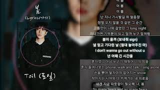 TOIL - 봄 (Feat. ASH ISLAND, Skinnv Brown) (Lyrics 가사)