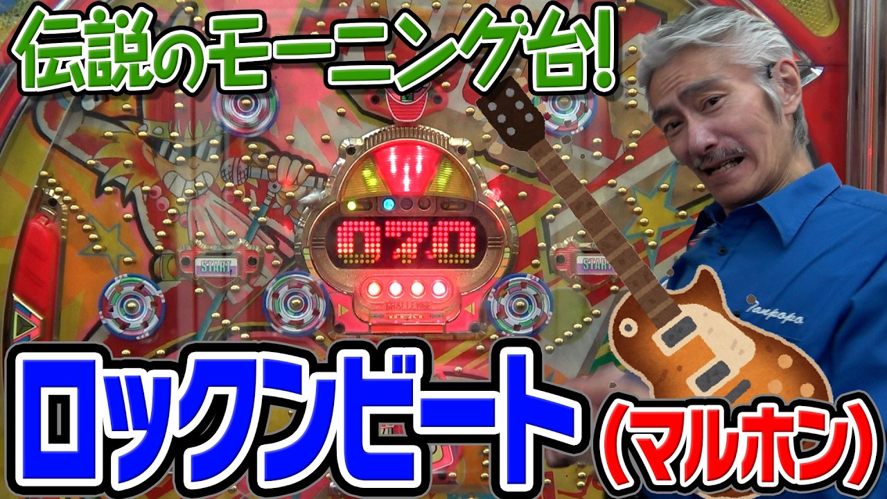 The Bearded Gentleman's Retro Pachinko Banzai Vol. 124] Rock 'n