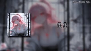 【泡沫 DJ remix/Pào mò/Bubble】- G.E.M. 邓紫棋 | 为什么难过 全都是泡沫 只一刹的花火 你所有承诺 全部都太脆弱 而你的轮廓 怪我没有看破 才如此难过