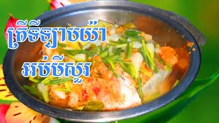 របៀបធ្វើត្រីទីឡាព្យាអប់មីសួ