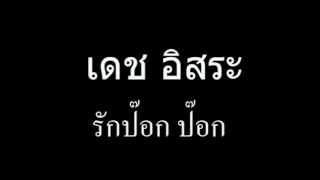 รักป๊อก ป๊อก-เดช อิสระ chords