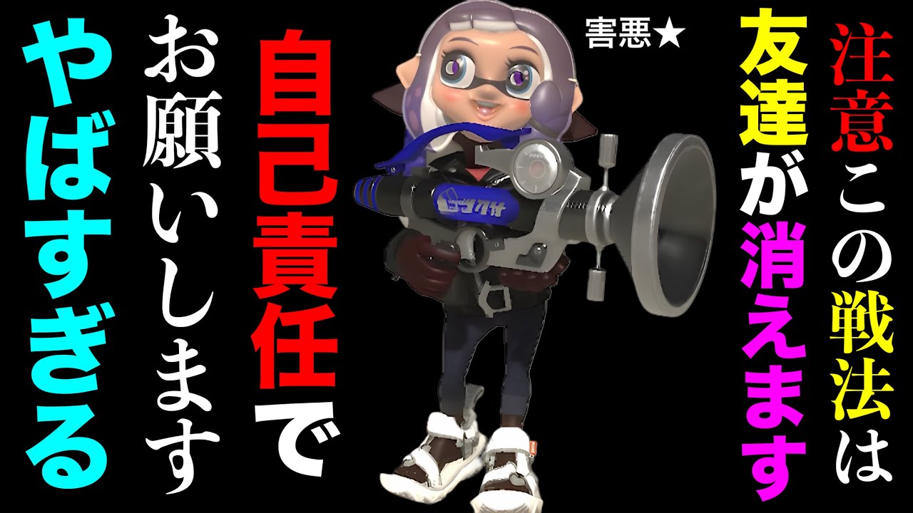 【悲報】最弱ブキが最強になる禁断戦術が見つかりました。真似しないで【Splatoon3】