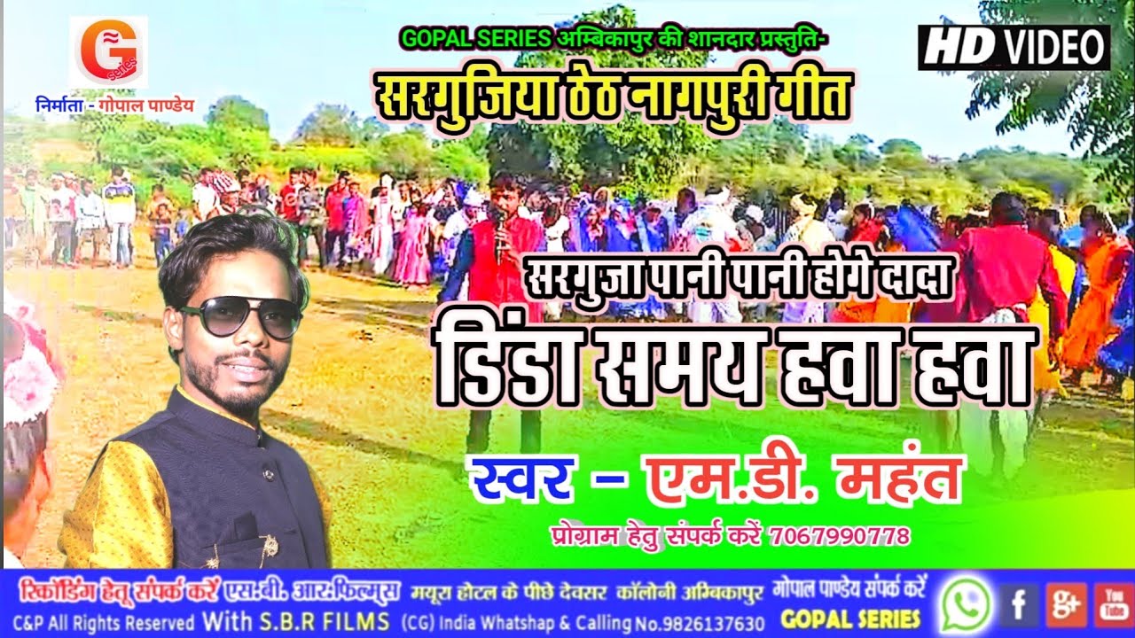 DINDA SAMAY HAWA HAWA | सरगुजिया ठेठ नागपुरी गीत | MD Mahant Cg Song | Gopal Series Ambikapur
