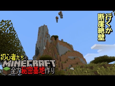 【マインクラフト】秘密基地を作る 第3話「水に落ちたら大丈夫なんだよね」