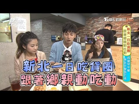 食尚玩家 就要醬玩【新北市板橋】一日吃貨圈！郭主義師傅驚喜現身(完整版)