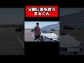 尊敬する父親に新車をサプライズしました。 #まぁくん #親孝行 #車