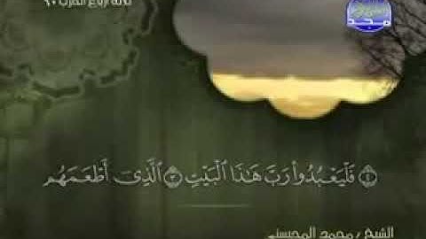 106 سورة قريش كاملة الشيخ محمد المحيسني