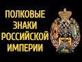 Старые полковые знаки Российской Империи.