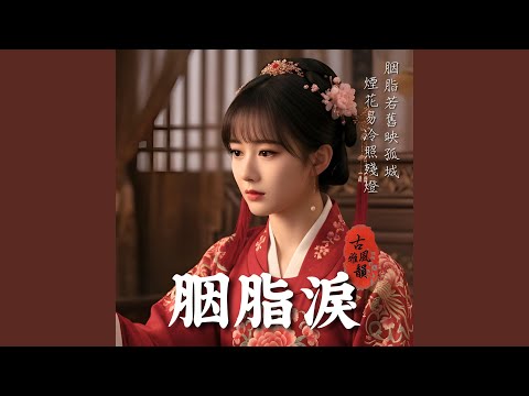 胭脂淚 Rouge-Stained Tears