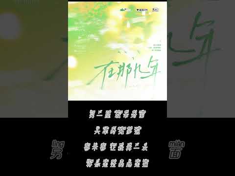 广播剧《放学等我》第二季 主题曲《在那几年》