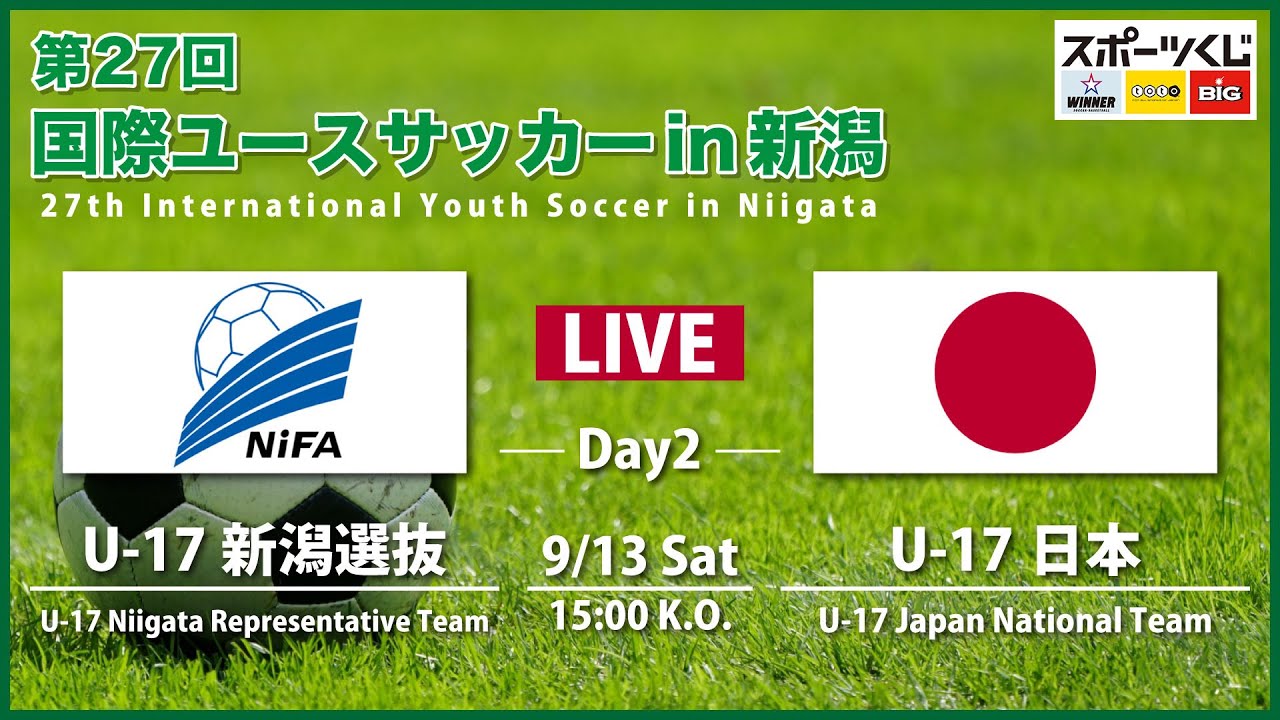 【ライブ】第27回 国際ユースサッカーin新潟【大会第２日目】