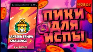 ПИКИ ДЛЯ LANTERN BRAWL CHALLENGE В БРАВЛ СТАРС // НОВОЕ ИСПЫТАНИЕ В БРАВЛ СТАРС