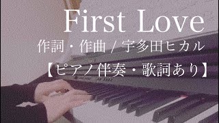 ピアノ伴奏【First Love/宇多田ヒカル】歌詞あり フル 原キー Hikaru Utada in tempo