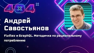 Андрей Савостьянов — Flutter и GraphQL. Методичка по рациональному потреблению