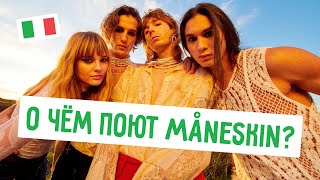 Maneskin перевод песни Torna a casa