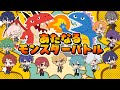 【PUS最終日】あたなるモンスターバトル！【#あたたかくなる配信】