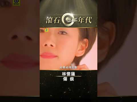 林憶蓮《傷痕》#SandyLam #Scar #Shorts #ShortsTW #shortsvideos