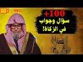 100 سؤال وجواب في الزكاة فضيلة الشيخ صالح الفوزان 