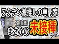【未接種だった?】ワクチン激推しの分科会の専門家がまさかの未接種。人工呼吸器手前まで??【これはヒドイ】