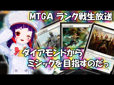 【女子Vtuber】灯争環境ランク戦！ダイアモンドからミシック目指す💕【MTGA｜MTGアリーナ#39｜マジック：ザ・ギャザリング】