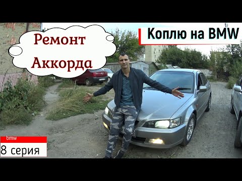 дешевый ремонт Хонда Аккорд / Honda Accord